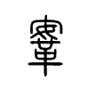 鞌字五行属什么-鞌字起名的寓意-鞌字意思