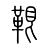 鞎字五行属什么-鞎字起名的寓意-鞎字意思