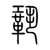 鞏字五行属什么-鞏字起名的寓意-鞏字意思