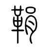 鞙字五行属什么-鞙字起名的寓意-鞙字意思