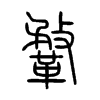 鞪字五行属什么-鞪字起名的寓意-鞪字意思