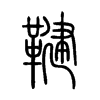 鞬字五行属什么-鞬字起名的寓意-鞬字意思