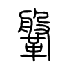 鞶字五行属什么-鞶字起名的寓意-鞶字意思