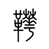 鞾字五行属什么-鞾字起名的寓意-鞾字意思