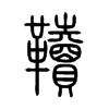 韇字五行属什么-韇字起名的寓意-韇字意思