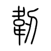 韌字五行属什么-韌字起名的寓意-韌字意思