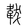 韍字五行属什么-韍字起名的寓意-韍字意思