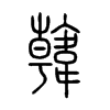 韓字五行属什么-韓字起名的寓意-韓字意思