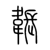 韔字五行属什么-韔字起名的寓意-韔字意思
