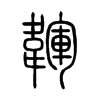 韗字五行属什么-韗字起名的寓意-韗字意思