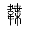 韘字五行属什么-韘字起名的寓意-韘字意思