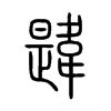 韙字五行属什么-韙字起名的寓意-韙字意思