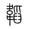 韜字五行属什么-韜字起名的寓意-韜字意思
