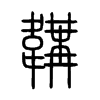 韝字五行属什么-韝字起名的寓意-韝字意思