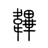 韠字五行属什么-韠字起名的寓意-韠字意思
