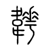 韡字五行属什么-韡字起名的寓意-韡字意思