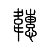 韢字五行属什么-韢字起名的寓意-韢字意思