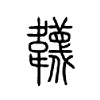 韤字五行属什么-韤字起名的寓意-韤字意思