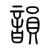 韻字五行属什么-韻字起名的寓意-韻字意思