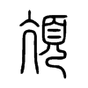 頏字五行属什么-頏字起名的寓意-頏字意思