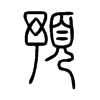 預字五行属什么-預字起名的寓意-預字意思