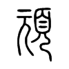 頑字五行属什么-頑字起名的寓意-頑字意思