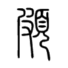 頗字五行属什么-頗字起名的寓意-頗字意思