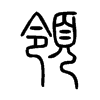 領字五行属什么-領字起名的寓意-領字意思