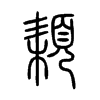 頛字五行属什么-頛字起名的寓意-頛字意思