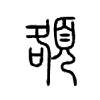 頟字五行属什么-頟字起名的寓意-頟字意思