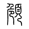 頠字五行属什么-頠字起名的寓意-頠字意思