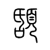 頢字五行属什么-頢字起名的寓意-頢字意思