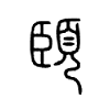頣字五行属什么-頣字起名的寓意-頣字意思