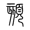 頦字五行属什么-頦字起名的寓意-頦字意思