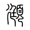 頲字五行属什么-頲字起名的寓意-頲字意思