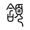 頷字五行属什么-頷字起名的寓意-頷字意思