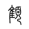 顀字五行属什么-顀字起名的寓意-顀字意思