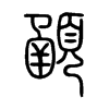 顄字五行属什么-顄字起名的寓意-顄字意思