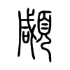 顑字五行属什么-顑字起名的寓意-顑字意思