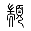 顓字五行属什么-顓字起名的寓意-顓字意思