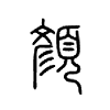 顔字五行属什么-顔字起名的寓意-顔字意思