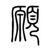 願字五行属什么-願字起名的寓意-願字意思