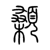 顙字五行属什么-顙字起名的寓意-顙字意思