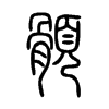 顝字五行属什么-顝字起名的寓意-顝字意思