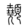 顤字五行属什么-顤字起名的寓意-顤字意思