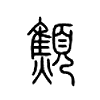 顦字五行属什么-顦字起名的寓意-顦字意思
