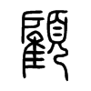 顧字五行属什么-顧字起名的寓意-顧字意思