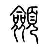 顩字五行属什么-顩字起名的寓意-顩字意思