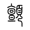 顫字五行属什么-顫字起名的寓意-顫字意思