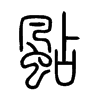 颭字五行属什么-颭字起名的寓意-颭字意思